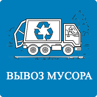 Договор на вывоз мусора Былово